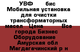 УВФ-2000(бис) Мобильная установка для очистки трансформаторных масел › Цена ­ 111 - Все города Бизнес » Оборудование   . Амурская обл.,Магдагачинский р-н